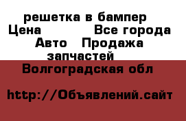 fabia RS решетка в бампер › Цена ­ 1 000 - Все города Авто » Продажа запчастей   . Волгоградская обл.